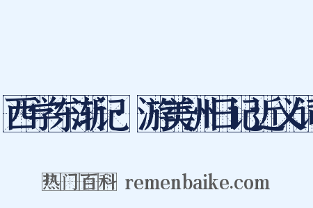 西学东渐记·游美洲日记近义词是什么意思的图片